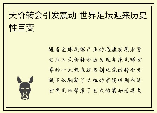 天价转会引发震动 世界足坛迎来历史性巨变