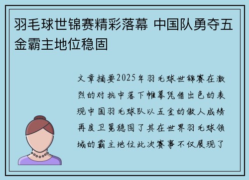 羽毛球世锦赛精彩落幕 中国队勇夺五金霸主地位稳固