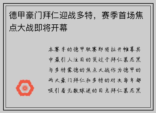 德甲豪门拜仁迎战多特，赛季首场焦点大战即将开幕
