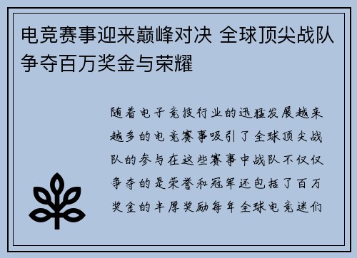电竞赛事迎来巅峰对决 全球顶尖战队争夺百万奖金与荣耀