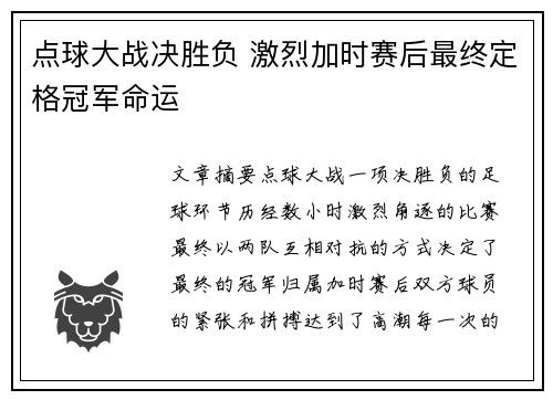 点球大战决胜负 激烈加时赛后最终定格冠军命运