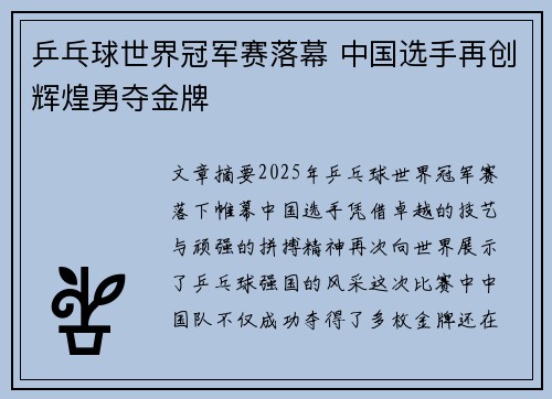 乒乓球世界冠军赛落幕 中国选手再创辉煌勇夺金牌