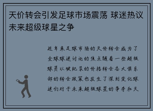 天价转会引发足球市场震荡 球迷热议未来超级球星之争