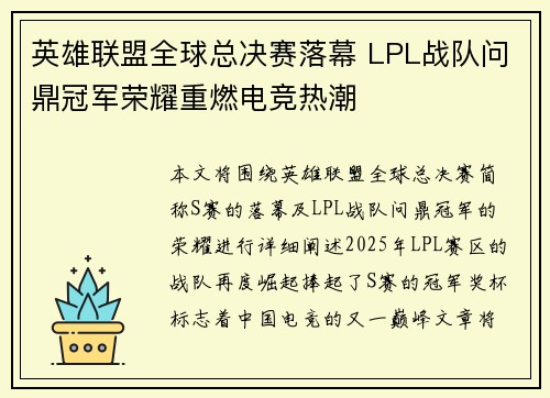 英雄联盟全球总决赛落幕 LPL战队问鼎冠军荣耀重燃电竞热潮