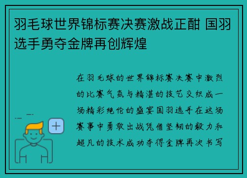 羽毛球世界锦标赛决赛激战正酣 国羽选手勇夺金牌再创辉煌