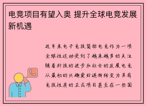 电竞项目有望入奥 提升全球电竞发展新机遇