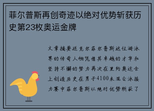 菲尔普斯再创奇迹以绝对优势斩获历史第23枚奥运金牌
