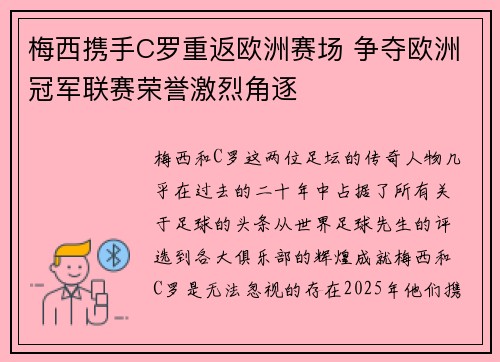 梅西携手C罗重返欧洲赛场 争夺欧洲冠军联赛荣誉激烈角逐