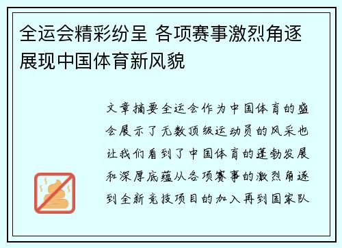 全运会精彩纷呈 各项赛事激烈角逐 展现中国体育新风貌