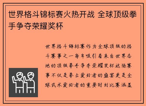 世界格斗锦标赛火热开战 全球顶级拳手争夺荣耀奖杯