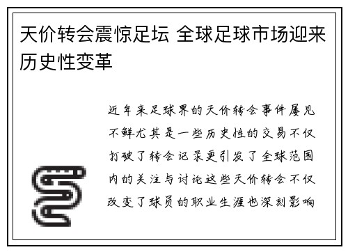 天价转会震惊足坛 全球足球市场迎来历史性变革