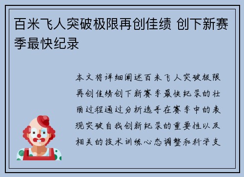 百米飞人突破极限再创佳绩 创下新赛季最快纪录
