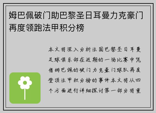 姆巴佩破门助巴黎圣日耳曼力克豪门再度领跑法甲积分榜
