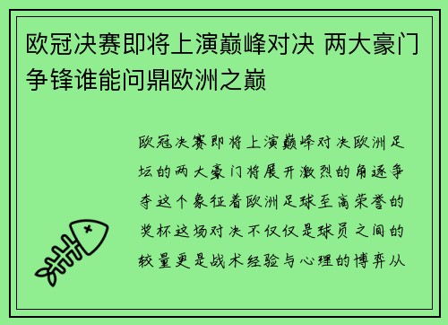 欧冠决赛即将上演巅峰对决 两大豪门争锋谁能问鼎欧洲之巅