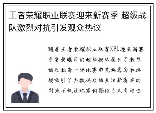 王者荣耀职业联赛迎来新赛季 超级战队激烈对抗引发观众热议