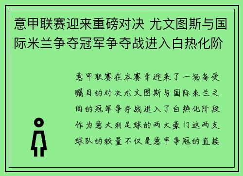 意甲联赛迎来重磅对决 尤文图斯与国际米兰争夺冠军争夺战进入白热化阶段
