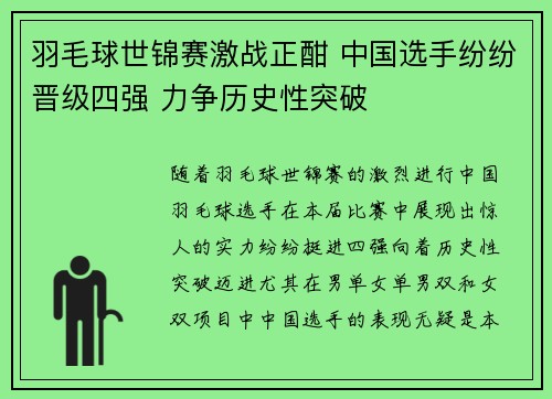 羽毛球世锦赛激战正酣 中国选手纷纷晋级四强 力争历史性突破