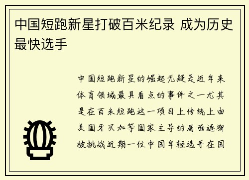 中国短跑新星打破百米纪录 成为历史最快选手