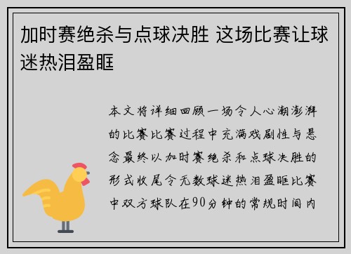 加时赛绝杀与点球决胜 这场比赛让球迷热泪盈眶