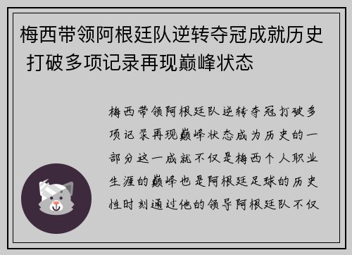 梅西带领阿根廷队逆转夺冠成就历史 打破多项记录再现巅峰状态