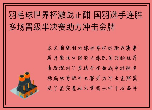 羽毛球世界杯激战正酣 国羽选手连胜多场晋级半决赛助力冲击金牌