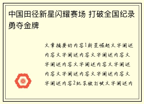 中国田径新星闪耀赛场 打破全国纪录勇夺金牌
