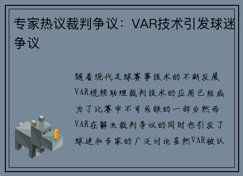 专家热议裁判争议：VAR技术引发球迷争议
