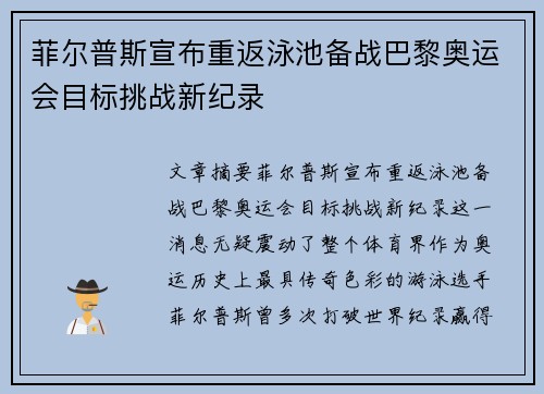 菲尔普斯宣布重返泳池备战巴黎奥运会目标挑战新纪录