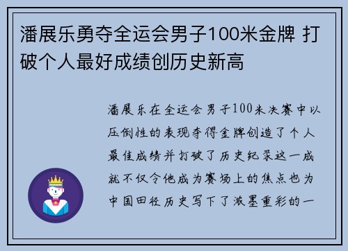 潘展乐勇夺全运会男子100米金牌 打破个人最好成绩创历史新高