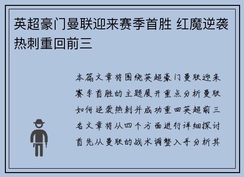 英超豪门曼联迎来赛季首胜 红魔逆袭热刺重回前三