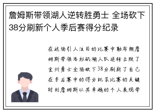 詹姆斯带领湖人逆转胜勇士 全场砍下38分刷新个人季后赛得分纪录