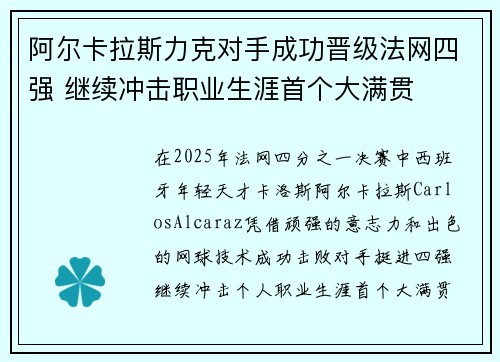 阿尔卡拉斯力克对手成功晋级法网四强 继续冲击职业生涯首个大满贯