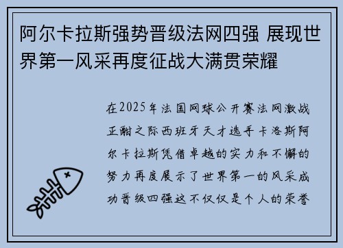 阿尔卡拉斯强势晋级法网四强 展现世界第一风采再度征战大满贯荣耀