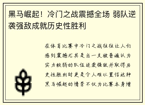 黑马崛起！冷门之战震撼全场 弱队逆袭强敌成就历史性胜利