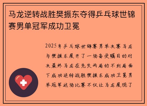 马龙逆转战胜樊振东夺得乒乓球世锦赛男单冠军成功卫冕