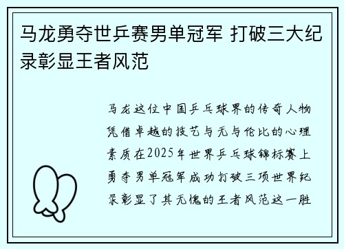 马龙勇夺世乒赛男单冠军 打破三大纪录彰显王者风范