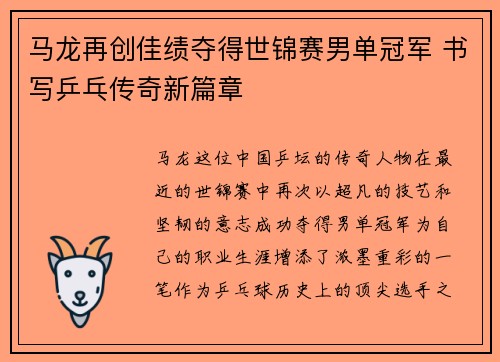 马龙再创佳绩夺得世锦赛男单冠军 书写乒乓传奇新篇章