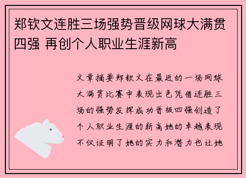 郑钦文连胜三场强势晋级网球大满贯四强 再创个人职业生涯新高