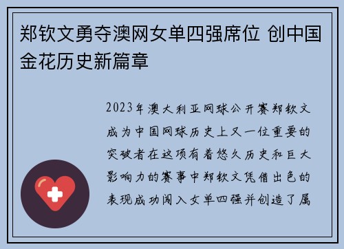 郑钦文勇夺澳网女单四强席位 创中国金花历史新篇章