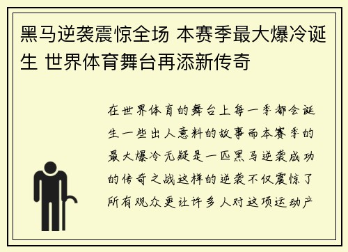 黑马逆袭震惊全场 本赛季最大爆冷诞生 世界体育舞台再添新传奇