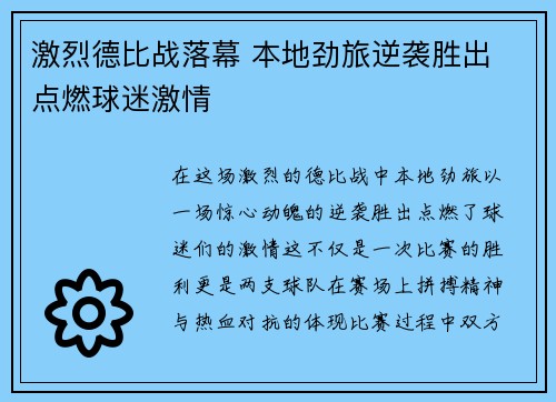激烈德比战落幕 本地劲旅逆袭胜出 点燃球迷激情