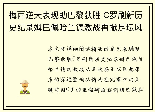 梅西逆天表现助巴黎获胜 C罗刷新历史纪录姆巴佩哈兰德激战再掀足坛风暴