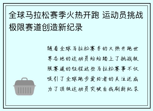 全球马拉松赛季火热开跑 运动员挑战极限赛道创造新纪录