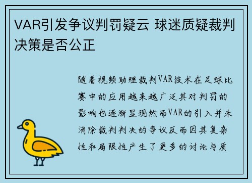 VAR引发争议判罚疑云 球迷质疑裁判决策是否公正