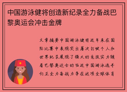 中国游泳健将创造新纪录全力备战巴黎奥运会冲击金牌