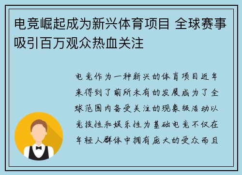 电竞崛起成为新兴体育项目 全球赛事吸引百万观众热血关注