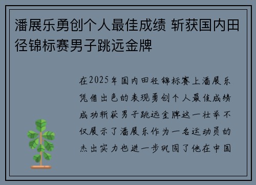 潘展乐勇创个人最佳成绩 斩获国内田径锦标赛男子跳远金牌