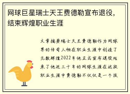 网球巨星瑞士天王费德勒宣布退役，结束辉煌职业生涯