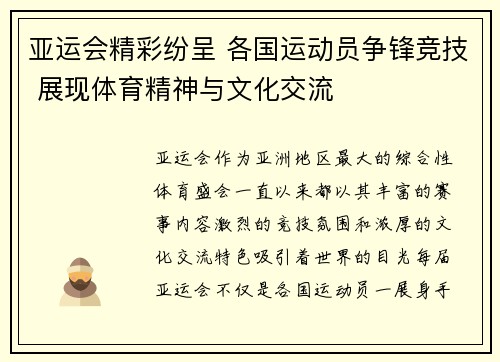 亚运会精彩纷呈 各国运动员争锋竞技 展现体育精神与文化交流