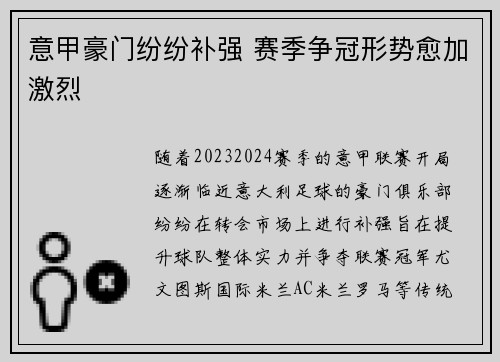 意甲豪门纷纷补强 赛季争冠形势愈加激烈